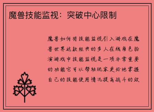 魔兽技能监视：突破中心限制