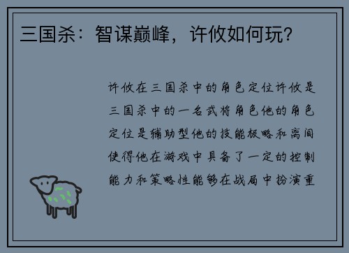 三国杀：智谋巅峰，许攸如何玩？