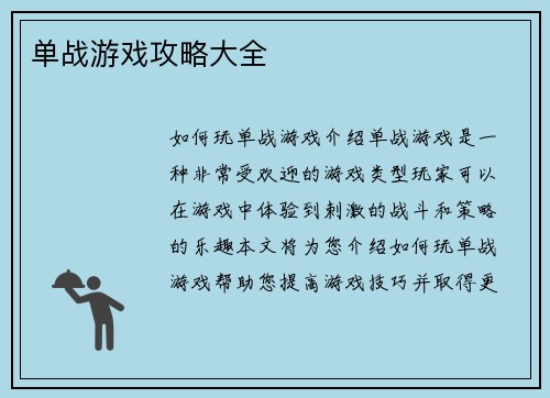 单战游戏攻略大全