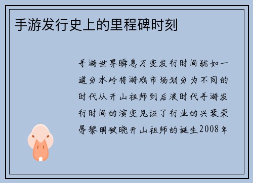 手游发行史上的里程碑时刻