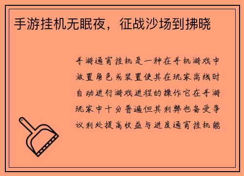 手游挂机无眠夜，征战沙场到拂晓