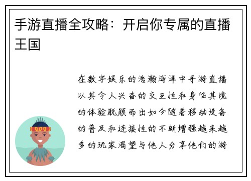 手游直播全攻略：开启你专属的直播王国