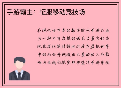 手游霸主：征服移动竞技场