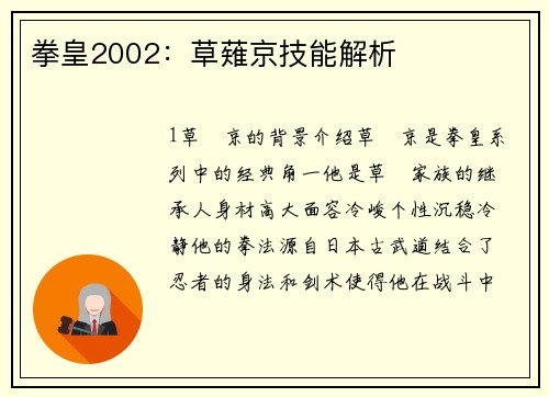 拳皇2002：草薙京技能解析
