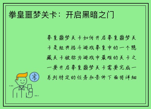 拳皇噩梦关卡：开启黑暗之门