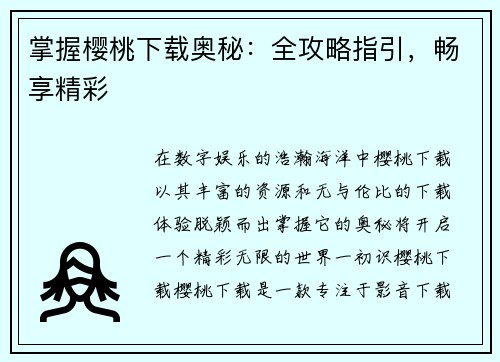 掌握樱桃下载奥秘：全攻略指引，畅享精彩