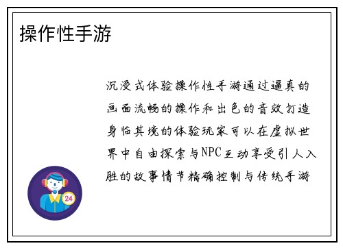 操作性手游