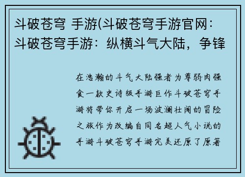 斗破苍穹 手游(斗破苍穹手游官网：斗破苍穹手游：纵横斗气大陆，争锋巅峰霸业)