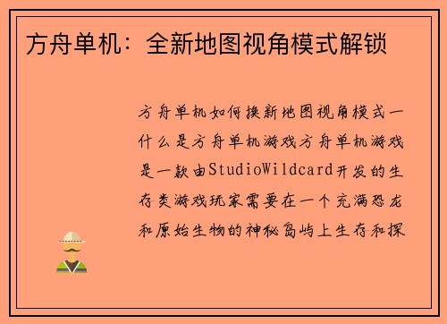 方舟单机：全新地图视角模式解锁