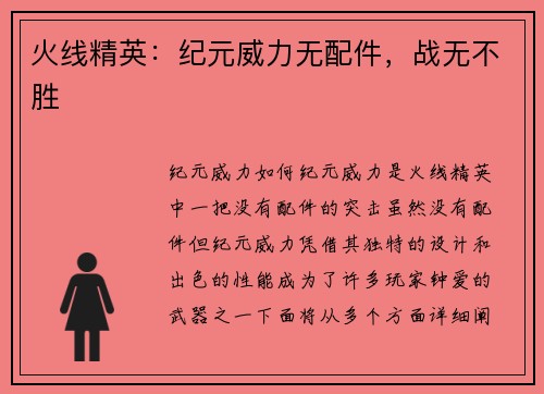 火线精英：纪元威力无配件，战无不胜
