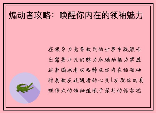 煽动者攻略：唤醒你内在的领袖魅力