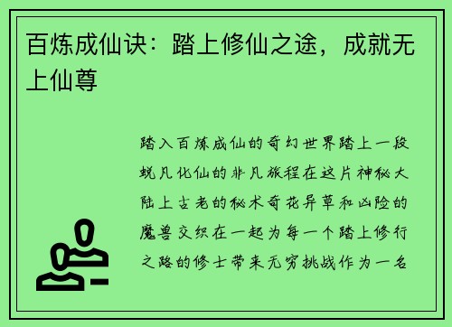 百炼成仙诀:踏上修仙之途,成就无上仙尊