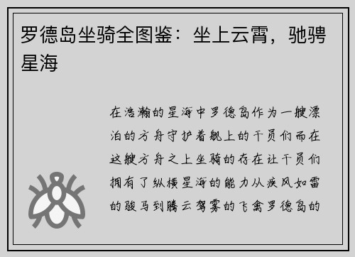 罗德岛坐骑全图鉴:坐上云霄,驰骋星海